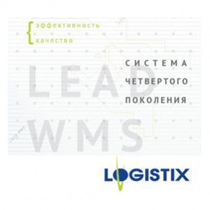 Различные WMS. LEAD WMS от компании LogistiX