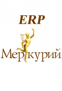 Меркурий ERP - автоматизация торговли и производства