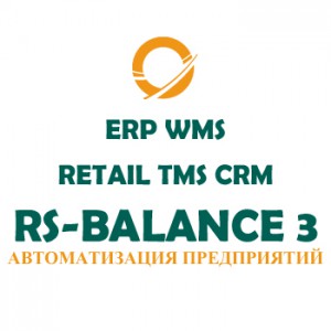 Система RS-Balance 3 ERP