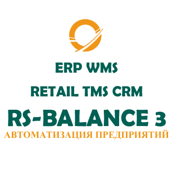 Система RS-Balance 3 WMS. Система автоматизации склада