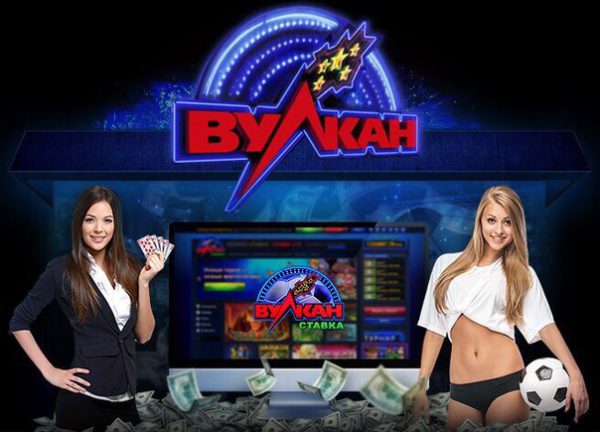 Казино Вулкан - лучшее онлайн-казино в мире